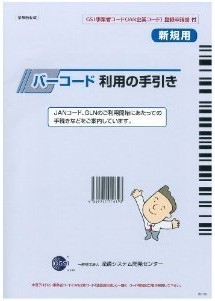 バーコード利用の手引き GS1事業者コード(JAN企業コード)登録申請書付