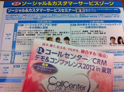 コールセンター／CRM デモ＆コンファレンス2012 in 東京