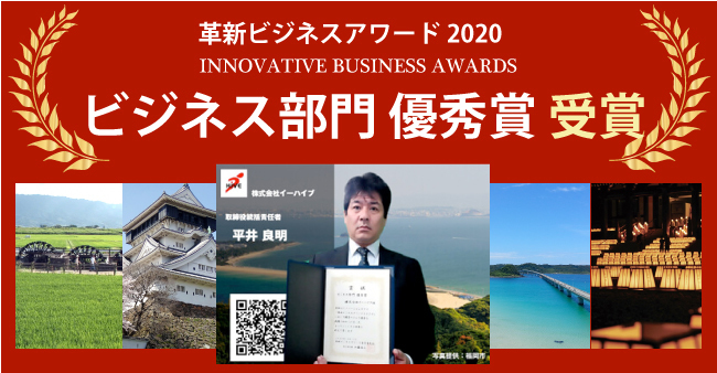 革新ビジネスアワード2020　ビジネス部門 優秀賞受賞