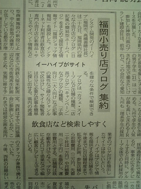 日本経済新聞：2008年1月30日 福岡小売店ブログ集約 
