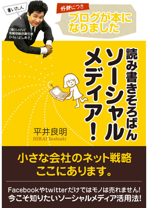 好評につき、ブログが本になりました。読み書きそろばんソーシャルメディア。小さな会社のネット戦略、ここにあります