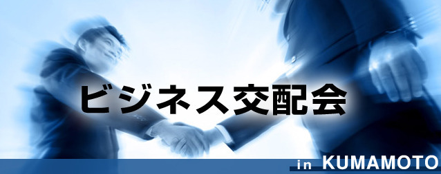 熊本ビジネス交配会