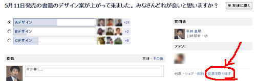 Facebookクエスチョン 投票取り消し