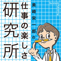 仕事楽しさ研究所