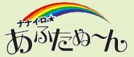 ナナイロ☆あふたぬ~ん