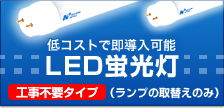 LED蛍光灯