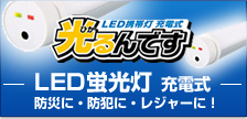 LED蛍光灯