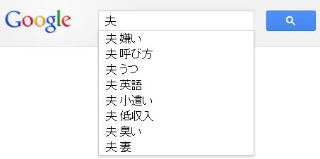 夫Google検索.jpg