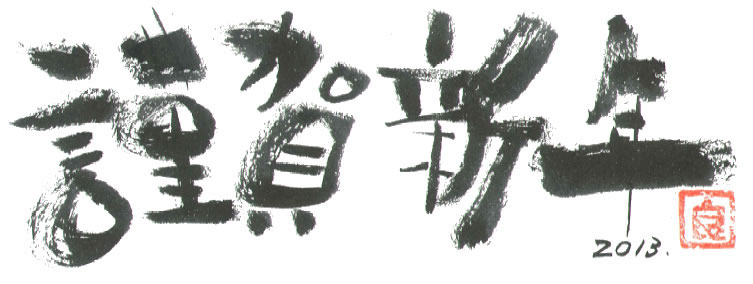 イーハイブ平井です。本年もよろしくお願い致します。 【イーハイブ平井】