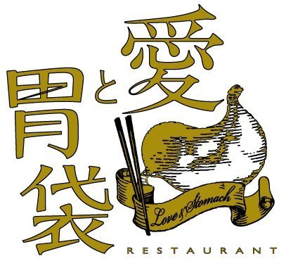 「レストラン愛と胃袋」でコラボレーション!
