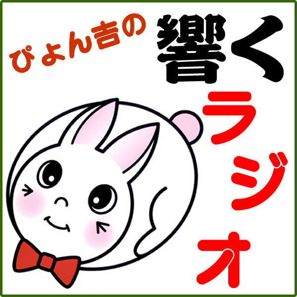 ネットラジオに出演した時の音声をお届けします!