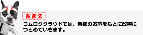 コムログクラウド改善宣言