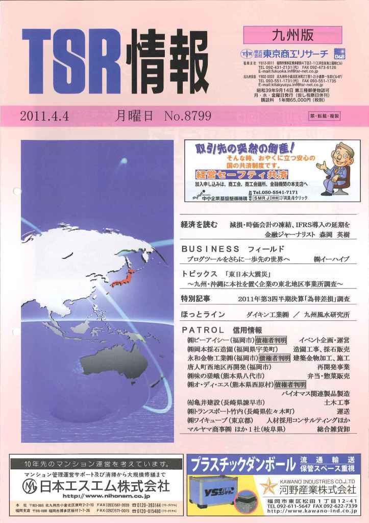 東京商工リサーチの 九州版に紹介されました。