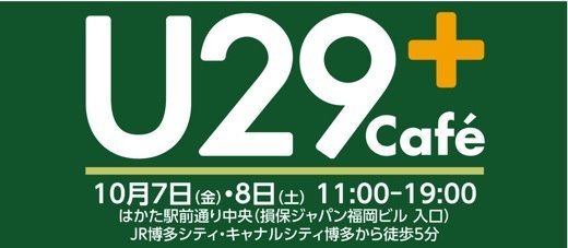 やっぱりリアルの交流が一番です！ ツイッター交流会＆U29+