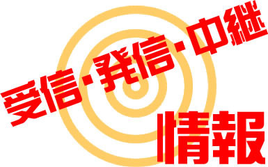 情報の受信発信中継