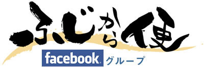 佐賀県佐賀市富士町 ふじから便 ＆ Facebook