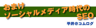 おまけソーシャルメディア時代のSEO