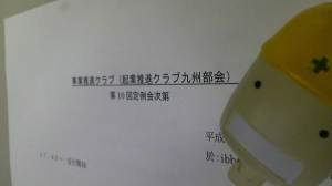 事業推進クラブ(起業推進クラブ九州部会)