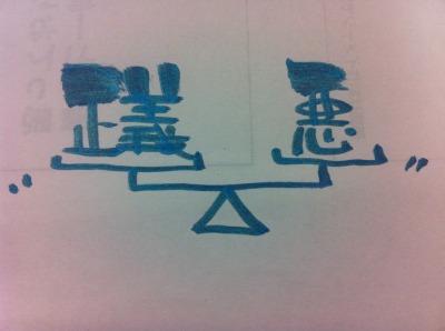 正義と悪?