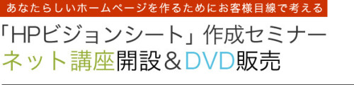 「HPビジョンシート」作成セミナー　ネット講座開設＆DVD販売