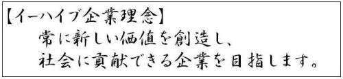 「常に新しい価値を創造し、社会に貢献できる企業を目指します。」