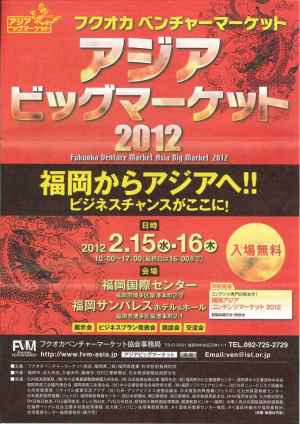 アジアビッグマーケット2012