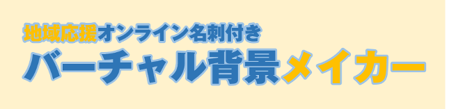 バーチャル背景メイカー　ふるさとメイシー