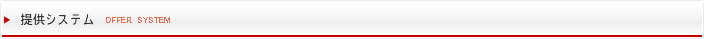 提供システム