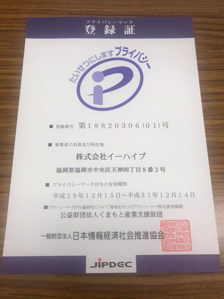 プライバシーマーク取得しました。