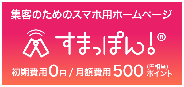 すまっぽん！
