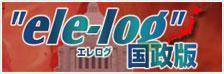 政治家専門ブログ ”ele-log(エレログ)”