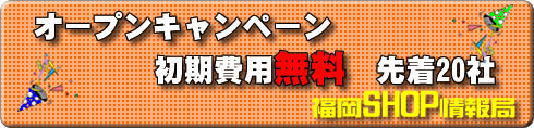 福岡ショップ専門　福岡地域ブログポータル ”福岡ショップ情報局”サービス開始 