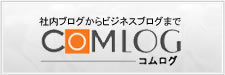 コムログ