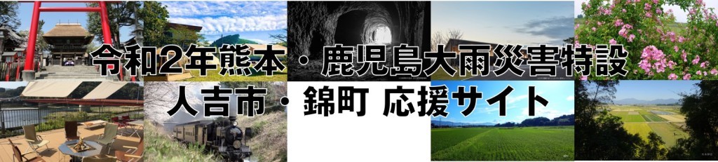 令和2年熊本・鹿児島大雨災害特設ページを開設