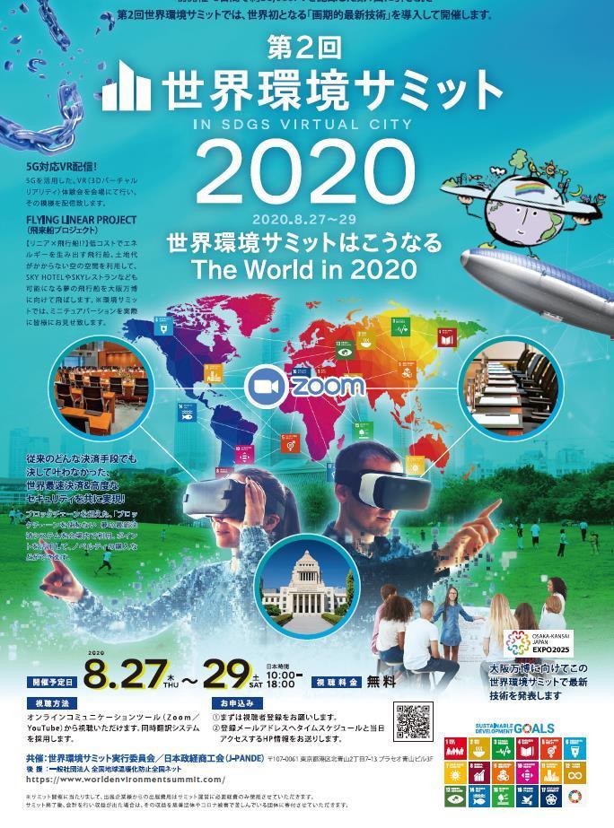 第2回 世界環境サミット in SDGs Virtual Cityで講演決定