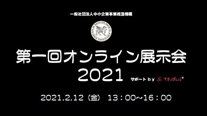 コロナ時代だからこそ中小企業を応援 会場はオンライン出展者・参加者は全国から 第一回オンライン展示会 を開催