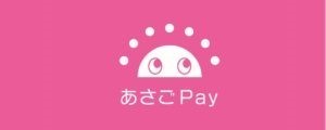 兵庫県朝来市で電子地域通貨「あさごPay」情報すまっぽん！