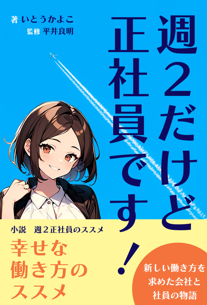 「週2正社員のススメ」を待望の小説化！  「週2だけど、正社員です！」