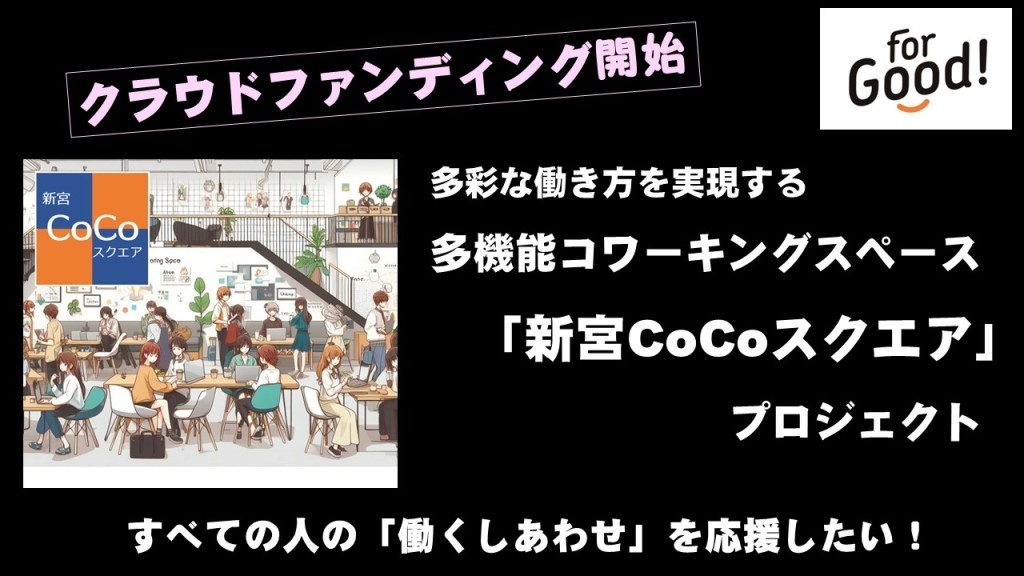 「多機能型コワーキングスペース」を新宮町に企画