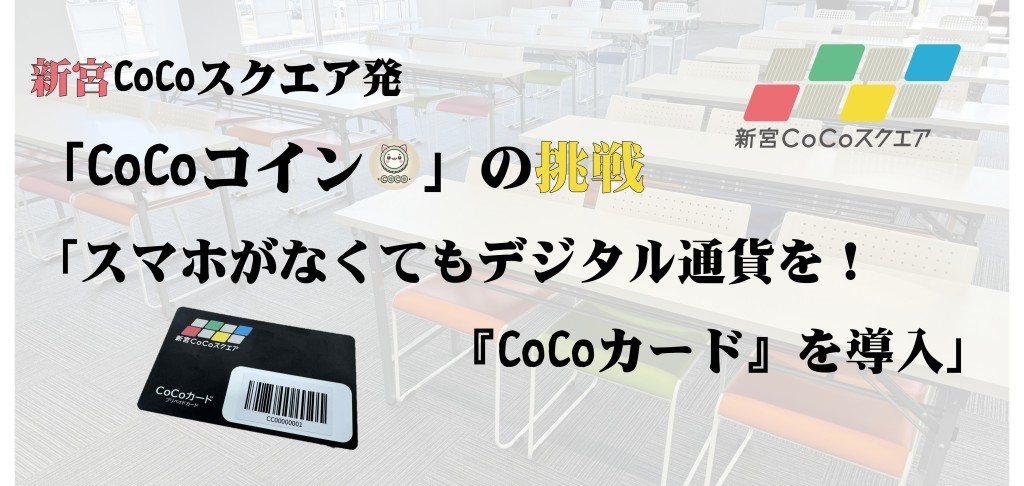 スマホがなくてもデジタル通貨を！ 新宮CoCoスクエアに『CoCoカード』を導入支援