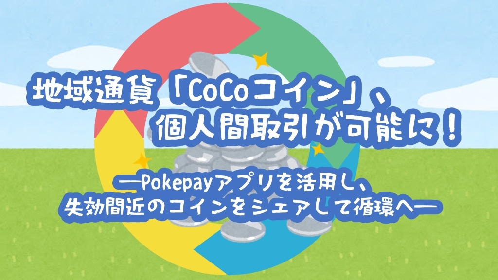 地域通貨「CoCoコイン」、個人間取引が可能に！