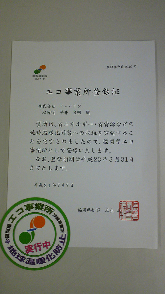 エコ事業所の登録証が発行されました。