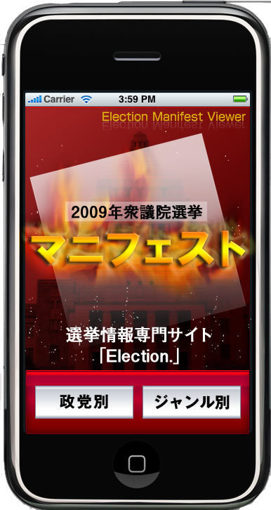 iPhone 向け衆議院選挙2009マニフェスト閲覧アプリ”エレクションマニフェストビュアー”を無料で公開