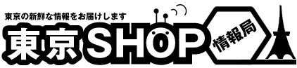 東京ショップ情報局