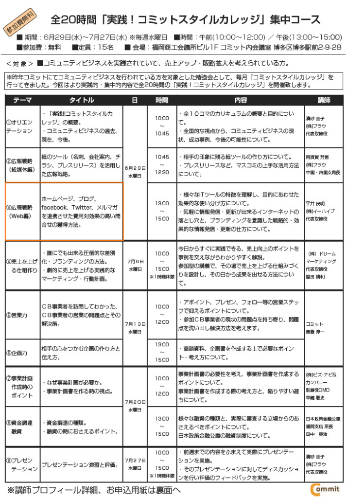 【参加者募集】6月29日『実践！コミットスタイルカレッジ』集中コース