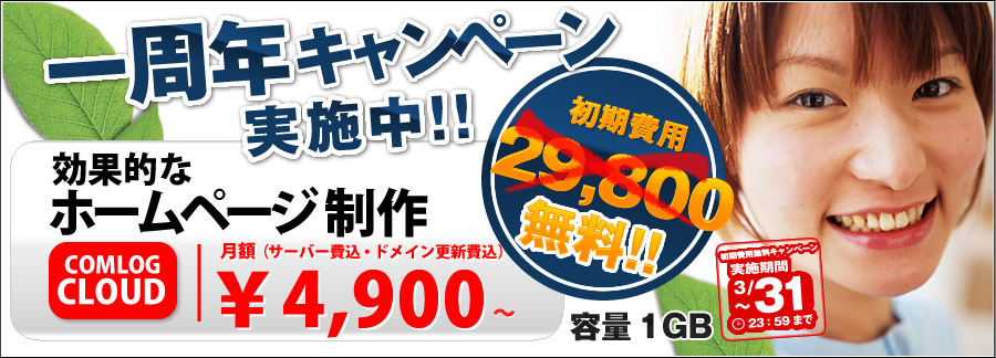 コムログクラウド １周年キャンペーン