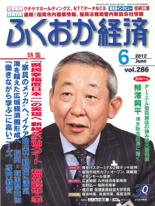 ふくおか経済　2012年6月号　vol.286　に掲載されました♪