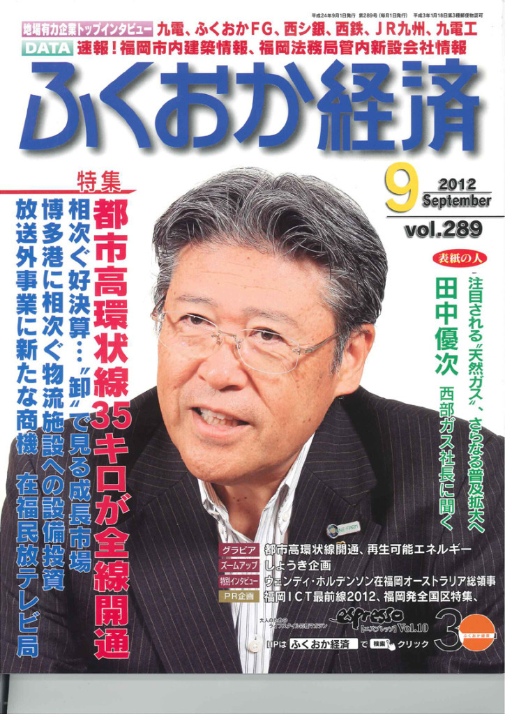 ふくおか経済　2012年9月号　vol.289　に掲載されました♪