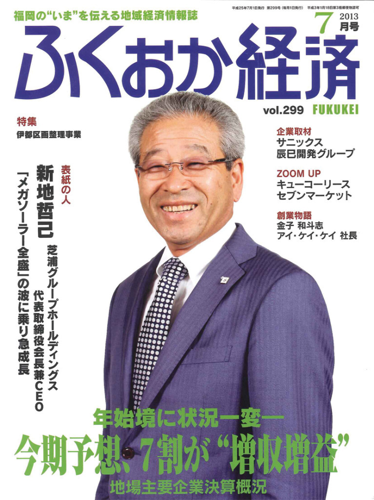 ふくおか経済　2013年7月号　vol.299　掲載