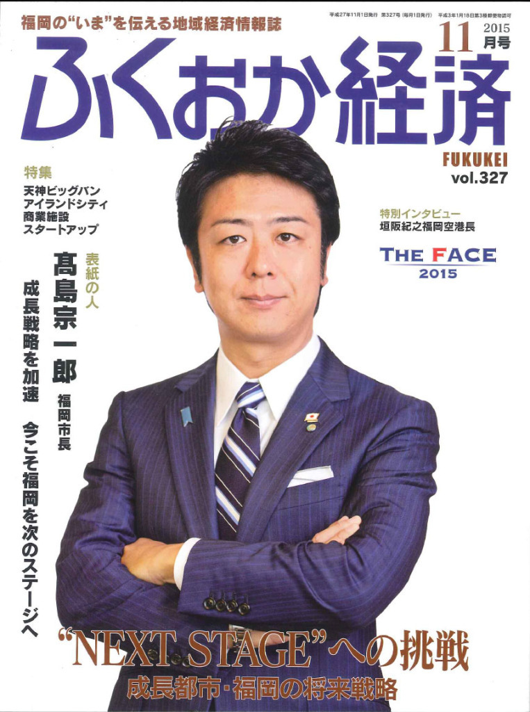 ふくおか経済　2015年11月号　vol.327　掲載